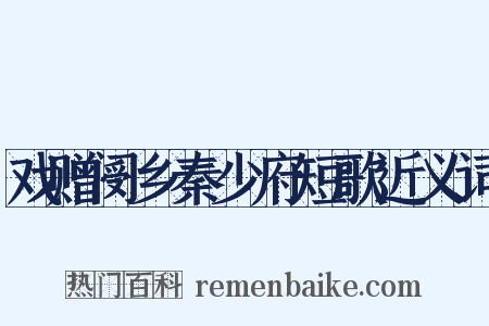 戏赠阌乡秦少府短歌近义词是什么意思的图片